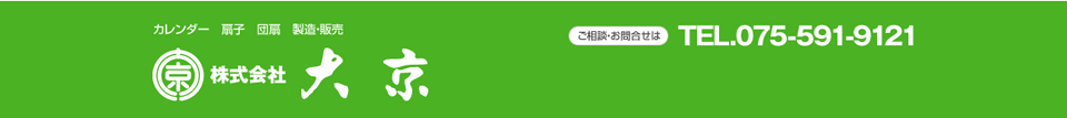 京都　カレンダー　製造・卸　大京TOPページに戻る